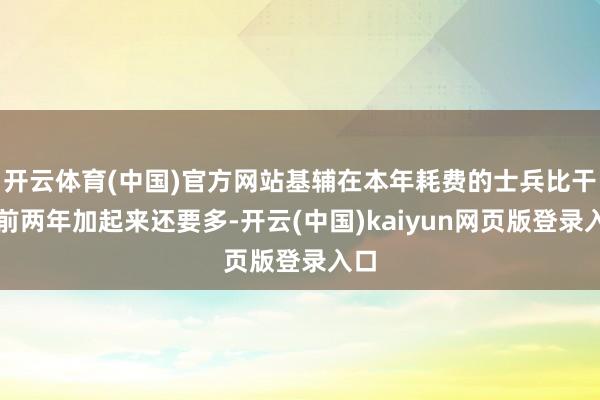 开云体育(中国)官方网站基辅在本年耗费的士兵比干戈前两年加起来还要多-开云(中国)kaiyun网页版登录入口