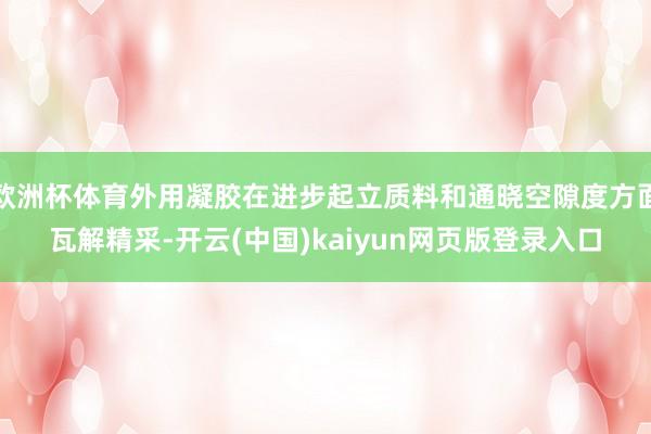 欧洲杯体育外用凝胶在进步起立质料和通晓空隙度方面瓦解精采-开云(中国)kaiyun网页版登录入口