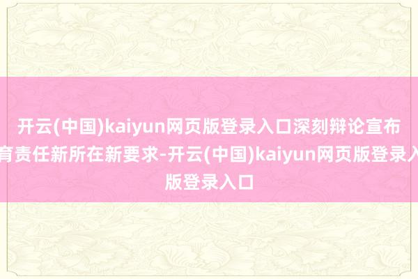 开云(中国)kaiyun网页版登录入口深刻辩论宣布道育责任新所在新要求-开云(中国)kaiyun网页版登录入口