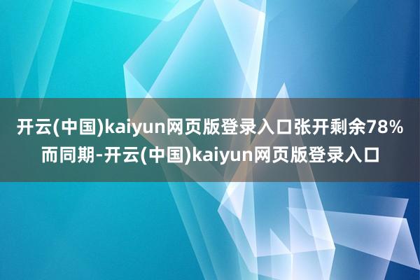开云(中国)kaiyun网页版登录入口张开剩余78%而同期-开云(中国)kaiyun网页版登录入口