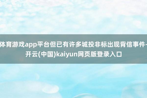 体育游戏app平台但已有许多城投非标出现背信事件-开云(中国)kaiyun网页版登录入口