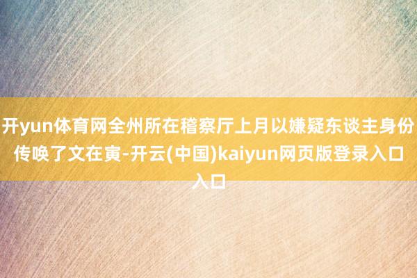 开yun体育网全州所在稽察厅上月以嫌疑东谈主身份传唤了文在寅-开云(中国)kaiyun网页版登录入口