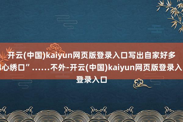 开云(中国)kaiyun网页版登录入口写出自家好多锦心绣口”……不外-开云(中国)kaiyun网页版登录入口