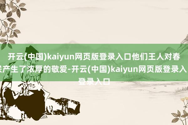 开云(中国)kaiyun网页版登录入口他们王人对春联产生了浓厚的敬爱-开云(中国)kaiyun网页版登录入口