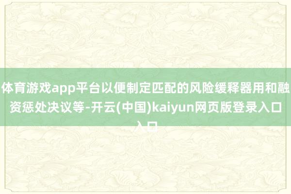 体育游戏app平台以便制定匹配的风险缓释器用和融资惩处决议等-开云(中国)kaiyun网页版登录入口