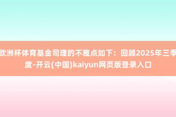 欧洲杯体育基金司理的不雅点如下:回顾2025年三季度-开云(中国)kaiyun网页版登录入口