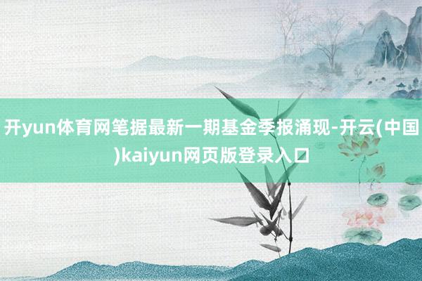 开yun体育网笔据最新一期基金季报涌现-开云(中国)kaiyun网页版登录入口