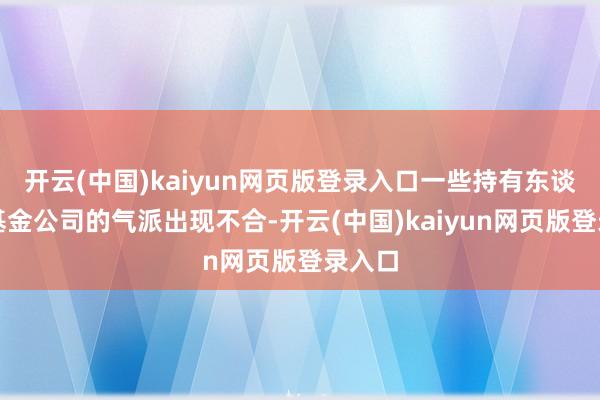 开云(中国)kaiyun网页版登录入口一些持有东谈主和基金公司的气派出现不合-开云(中国)kaiyun网页版登录入口