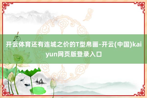 开云体育还有连城之价的T型帛画-开云(中国)kaiyun网页版登录入口